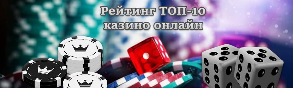 Рейтинг ТОП-10 проверенных казино онлайн